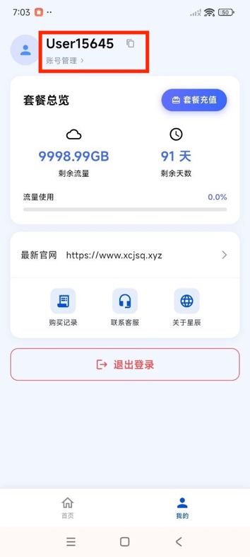 星辰VPN账户管理页面